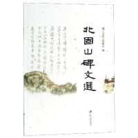 全新正版北固山碑文选9787811304596江苏大学