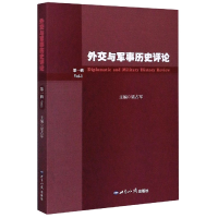 全新正版外交与军事历史评论(辑)9787501262656世界知识