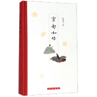 全新正版京都如晤(精)9787101126747中华书局
