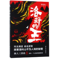 全新正版洛科的王9787220112812四川人民