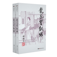 全新正版龙凤宝钗缘(上下)/梁羽生作品集9787306042613中山大学