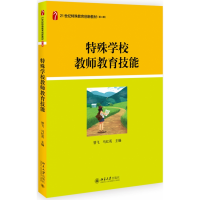 全新正版特殊学校教师教育技能9787301305287北京大学