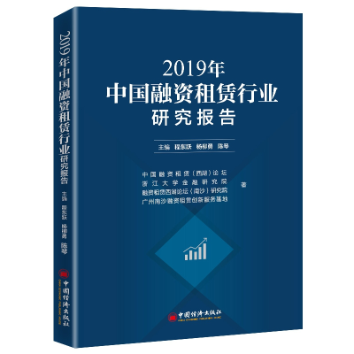 全新正版2019年中国融资租赁行业研究报告9787513661706中国经济