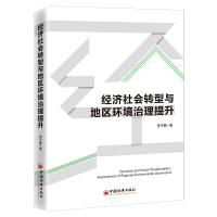 全新正版经济社会转型与地区环境治理提升9787513662413中国经济