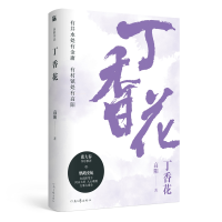 全新正版高阳作品:丁香花9787555908470河南文艺