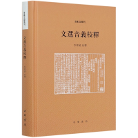 全新正版文选音义校释(精)/音义文献丛刊9787101147902中华书局