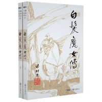 全新正版白发魔女传(上下)/梁羽生作品集9787306042095中山大学