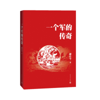 全新正版一个军的传奇9787020147397人民文学