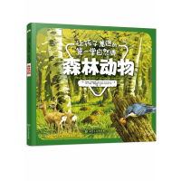 全新正版森林动物/让孩子着迷的堂自然课9787125258化学工业