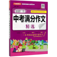 全新正版三年中考满分作文精选9787513818445华语教学