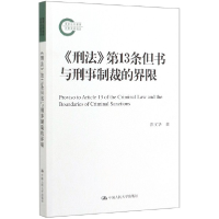 全新正版刑法3条但书与刑事制裁的界限9787300277301中国人民大学