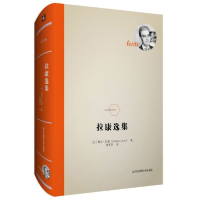 全新正版拉康选集(精)/法兰西经典9787567592247华东师大