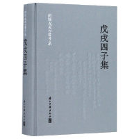 全新正版戊戌四子集(精)/新编戊戌六君子集9787554015797浙江古籍