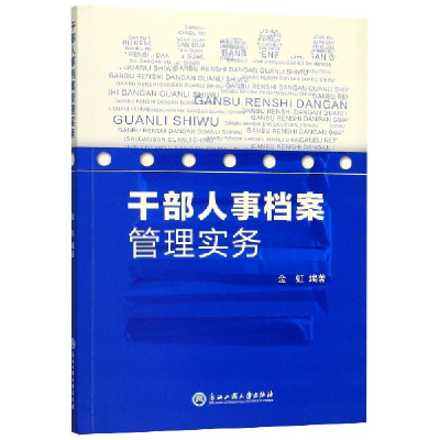 全新正版干部人事档案管理实务9787517834298浙江工商大学