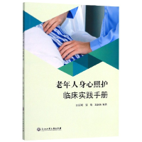 全新正版老年人身心照护临床实践手册9787517833147浙江工商大学