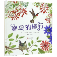 全新正版蜂鸟的旅行(精)9787559638北京联合