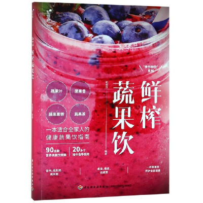 全新正版鲜榨蔬果饮/手作特饮系列9787518424轻工