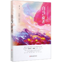 全新正版白马的骑者/民女作小说典藏文库9787520513746中国文史