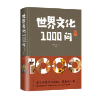 全新正版世界文化1000问(精)9787511359520中国华侨