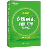 全新正版专四词汇词根+联想记忆法(乱序版)9787553661339浙江教育
