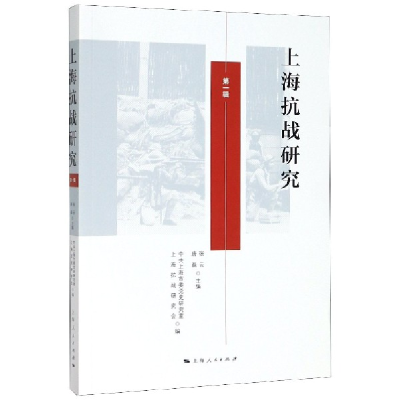全新正版上海抗战研究(辑)9787208160422上海人民