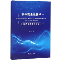 全新正版软件安全需求形式化建模和验9787568401128江苏大学