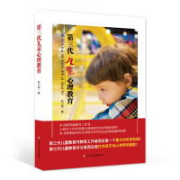 全新正版第三代儿童心理教育9787531746317北方文艺