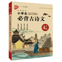 全新正版小学生必背古诗文.四年级9787514858686中国少儿