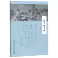 全新正版汤方话人间9787561575604厦门大学