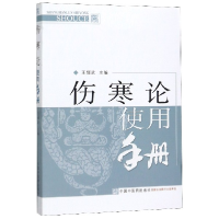 全新正版伤寒论使用手册9787513212946中国医