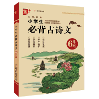 全新正版小学生必背古诗文.六年级9787514858693中国少儿