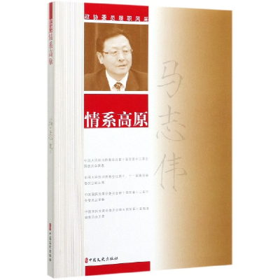 全新正版马志伟情系高原/政协委员履职风采9787520516426中国文史