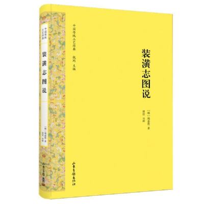 全新正版装潢志图说(精)/中国传统工艺经典9787547433430山东画报