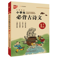 全新正版小学生必背古诗文.一年级9787514858655中国少儿