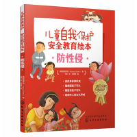 全新正版儿童自我保护·安全教育绘本.防侵9787124060化学工业