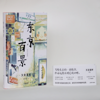 全新正版东京百景9787532782925上海译文