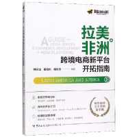 全新正版拉美非洲跨境电商新平台开拓指南9787517503996中国海关