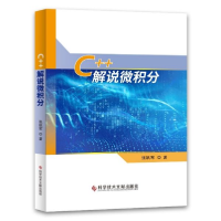 全新正版C++解说微积分9787518966707科技文献