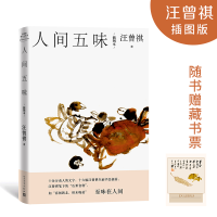 全新正版人间五味(插图本)9787020159680人民文学