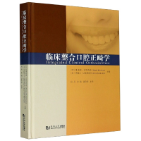 全新正版临床整合口腔正畸学(精)9787560881546同济大学