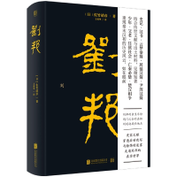 全新正版刘邦(精)9787559616012北京联合