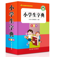 全新正版小学生字典(全新版)9787557905682四川辞书