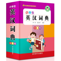 全新正版小学生英汉词典(全新版)9787557905729四川辞书