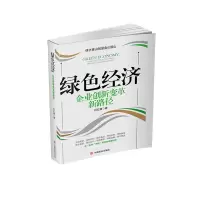全新正版绿色经济:企业创新变革新路径9787520811613中国商业