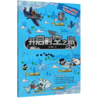 全新正版开启时空之旅9787304087456开放大学