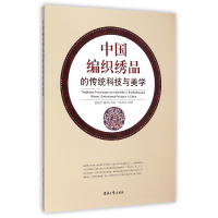 全新正版中国编织绣品的传统科技与美学9787566906366东华大学