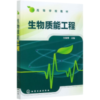 全新正版生物质能工程(高等学校教材)9787122062895化学工业