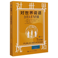 全新正版对世界说话(公共关系与传播)9787300285955中国人民大学