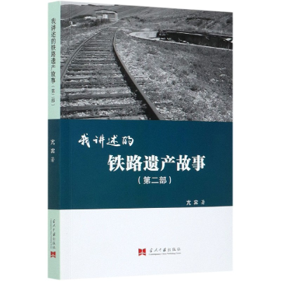 全新正版我讲述的铁路遗产故事(第2部)9787515410777当代中国