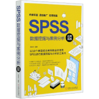 全新正版SPSS数据挖掘与案例分析应用实践9787111661771机械工业